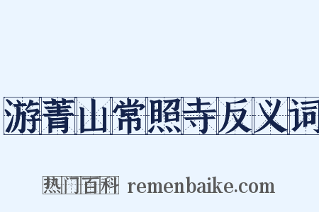 游菁山常照寺反义词是什么意思的图片